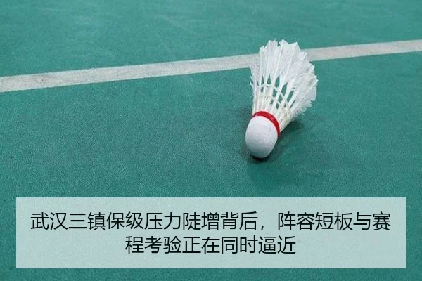 武汉三镇保级压力陡增背后，阵容短板与赛程考验正在同时逼近