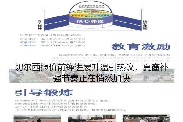 切尔西报价前锋进展升温引热议，夏窗补强节奏正在悄然加快